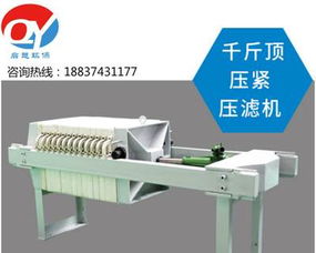 小型壓濾機(jī)與手動(dòng)千斤頂型過濾機(jī) 市政污水、食品造紙等行業(yè)的泥漿處理方案