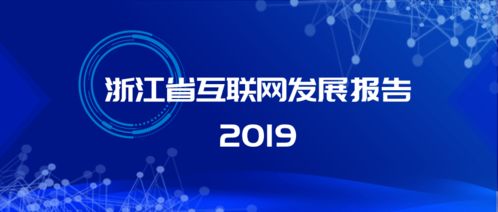 激發(fā)新動能 治理再升級 解讀《浙江省互聯(lián)網(wǎng)發(fā)展報告2019》中的網(wǎng)絡信息技術開發(fā)