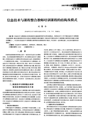 信息技術(shù)與課程整合教師培訓(xùn)課程的結(jié)構(gòu)及模式——基于網(wǎng)絡(luò)信息技術(shù)的開(kāi)發(fā)視角